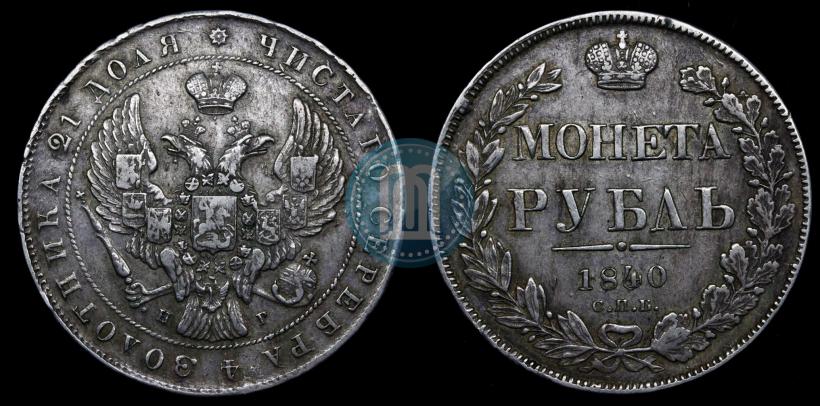 Фото 1 рубль 1840 года СПБ-НГ 