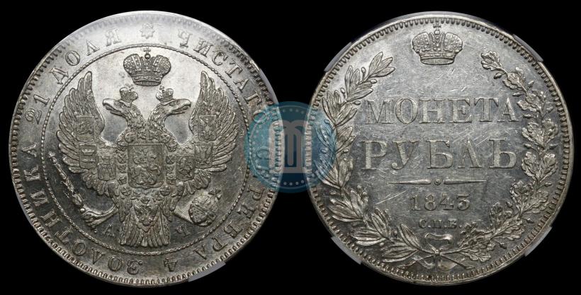 Фото 1 рубль 1843 года СПБ-АЧ 