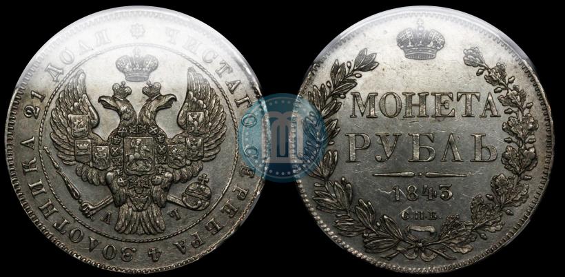 Фото 1 рубль 1843 года СПБ-АЧ 