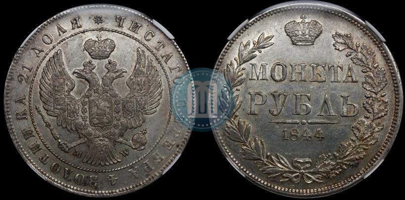 Фото 1 рубль 1844 года MW 