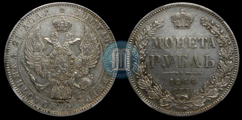 Picture 1 rouble 1844 year СПБ-КБ 