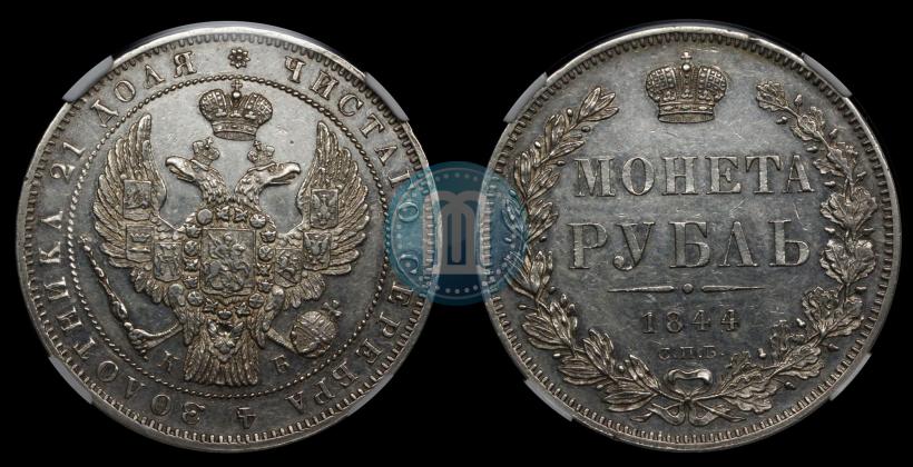 Фото 1 рубль 1844 года СПБ-КБ 