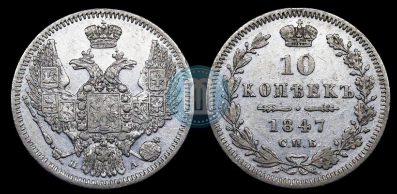 Фото 10 копеек 1847 года СПБ-ПА 