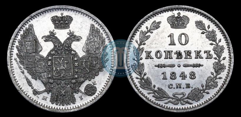 Фото 10 копеек 1848 года СПБ-HI 