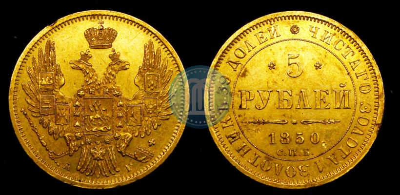 Фото 5 рублей 1850 года СПБ-АГ 