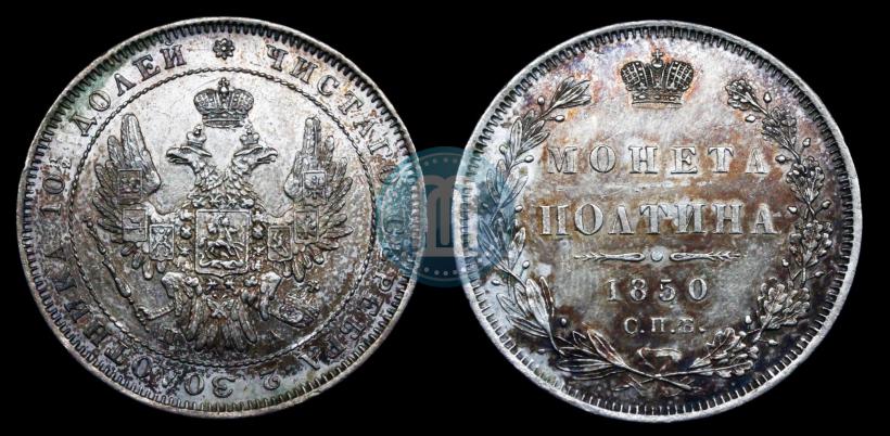 Фото Полтина 1850 года СПБ-ПА 