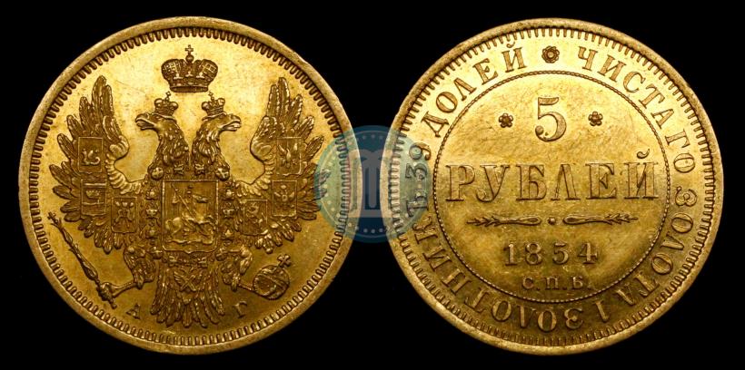 Фото 5 рублей 1854 года СПБ-АГ 