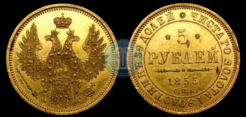 Фото 5 рублей 1855 года СПБ-АГ 