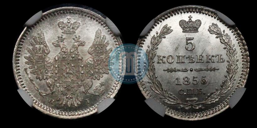 Фото 5 копеек 1855 года СПБ-HI 