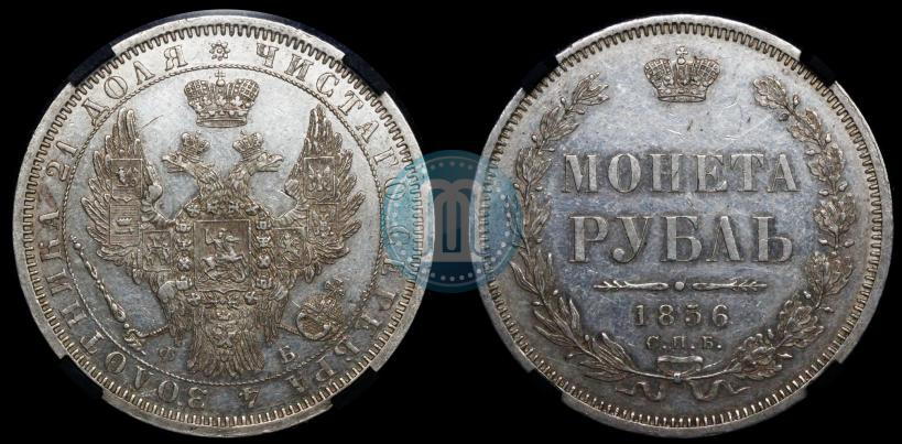 Фото 1 рубль 1856 года СПБ-ФБ 