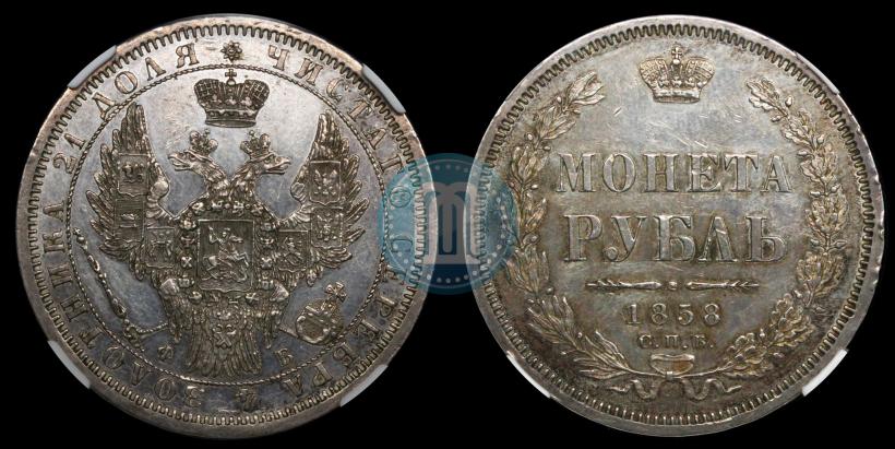 Picture 1 rouble 1858 year СПБ-ФБ 