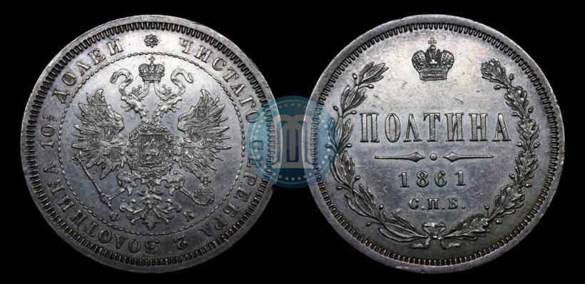 Фото Полтина 1861 года СПБ-ФБ 