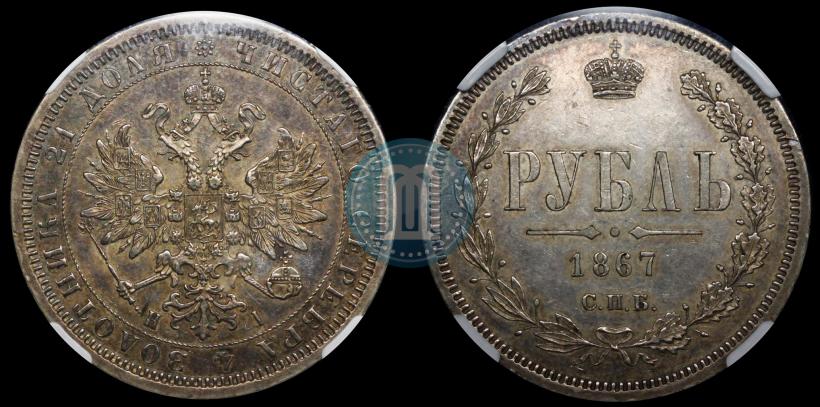 Фото 1 рубль 1867 года СПБ-НІ 