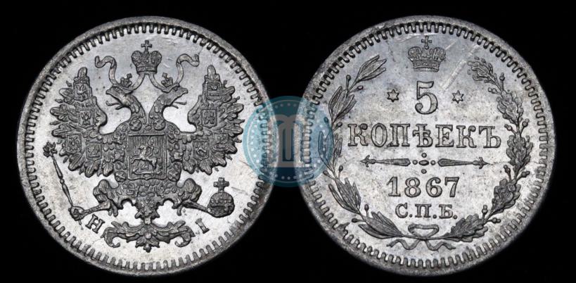 Фото 5 копеек 1867 года СПБ-HI 