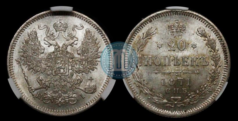 Фото 20 копеек 1871 года СПБ-HI 
