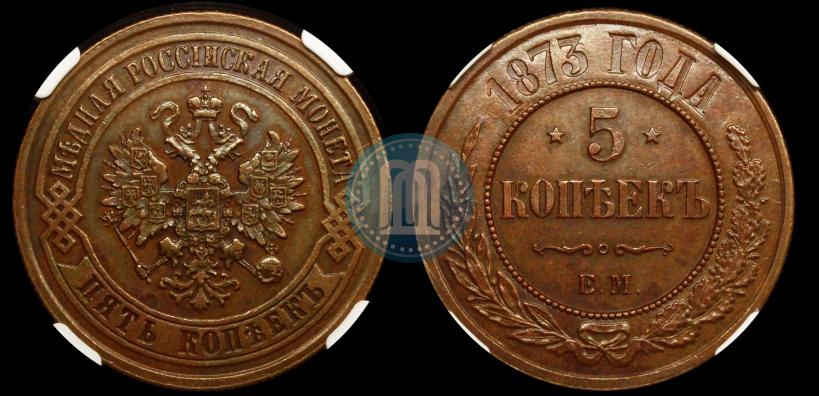 Фото 5 копеек 1873 года ЕМ 