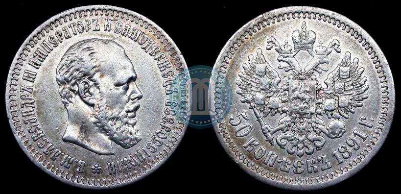 Фото 50 копеек 1891 года (АГ) 