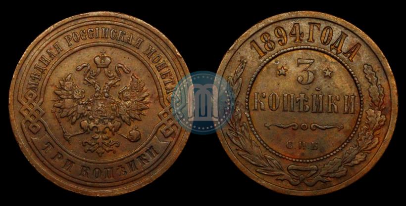 Фото 3 копейки 1894 года СПБ 