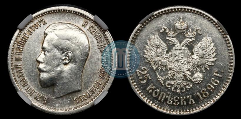 Фото 25 копеек 1896 года  