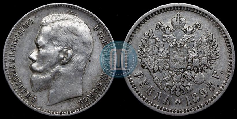 Фото 1 рубль 1898 года (АГ) 