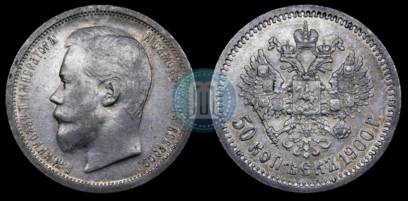 Фото 50 копеек 1900 года (ФЗ) 