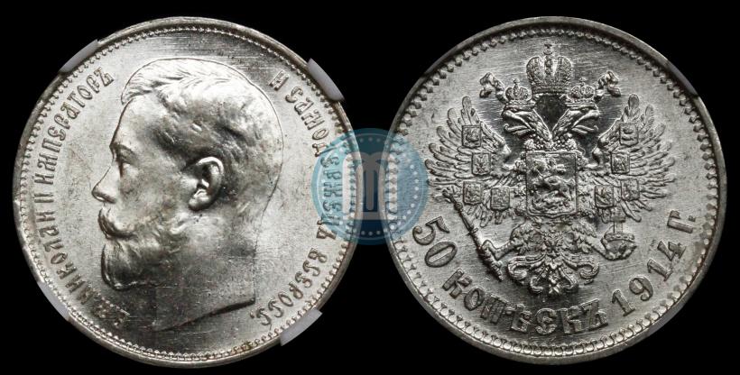 Фото 50 копеек 1914 года (ВС) 