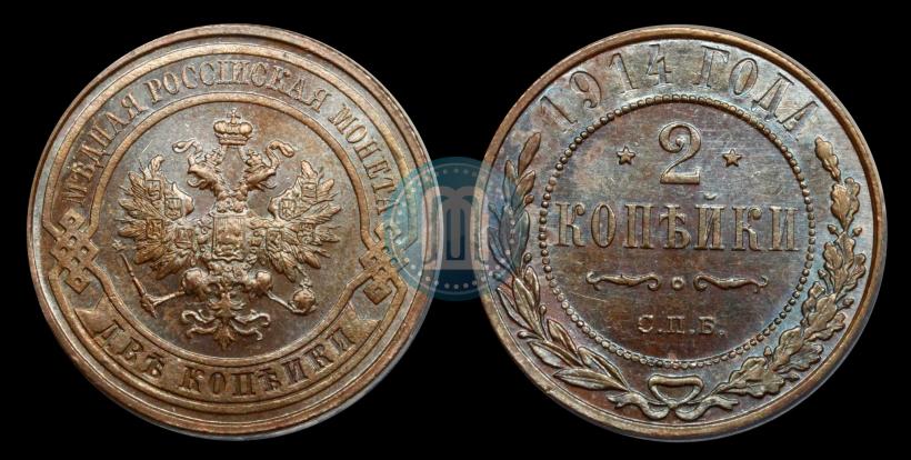 Фото 2 копейки 1914 года СПБ 