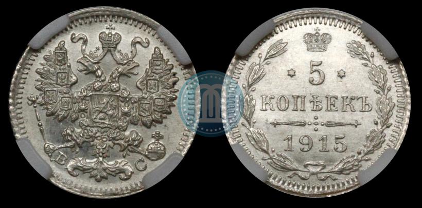 Фото 5 копеек 1914 года СПБ-ВС 