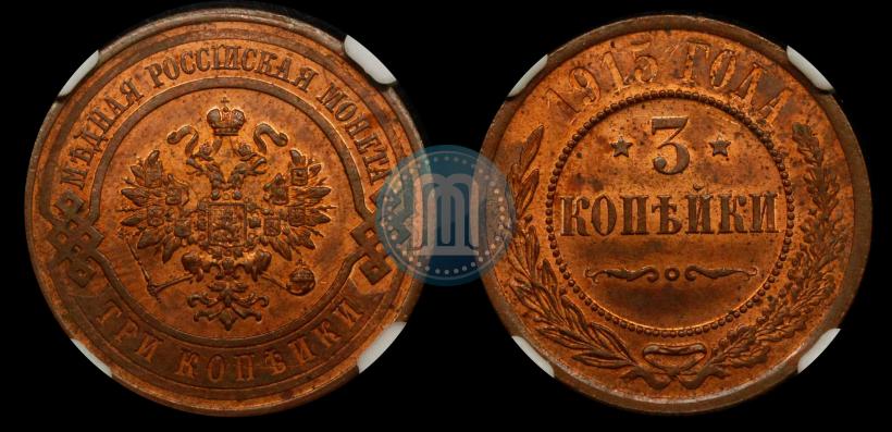 Фото 3 копейки 1915 года  