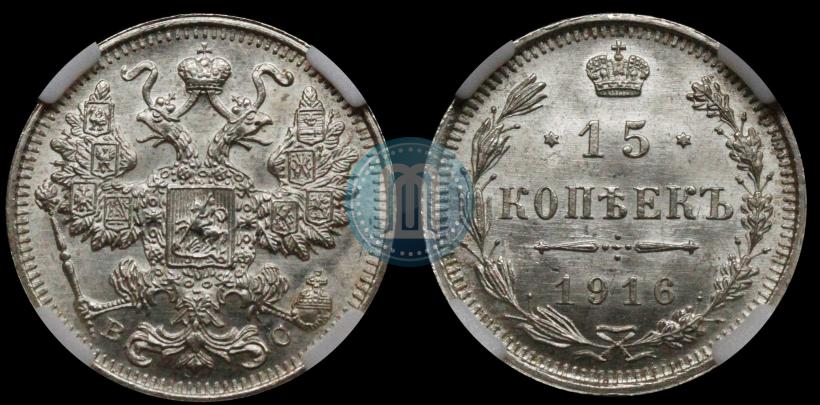 Фото 15 копеек 1916 года  