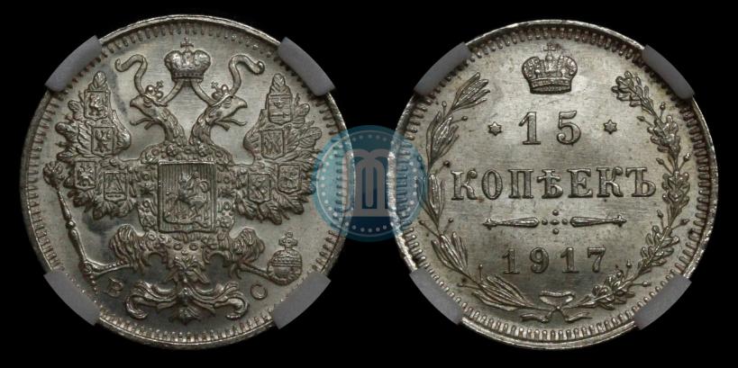 Фото 15 копеек 1917 года ВС 