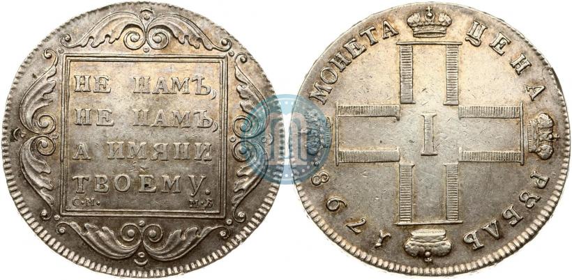 Picture 1 rouble 1798 year СМ-МБ 