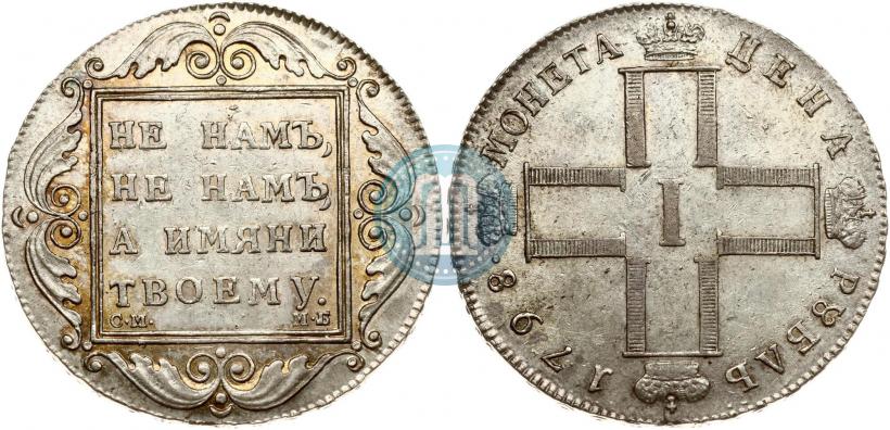 Picture 1 rouble 1798 year СМ-МБ 