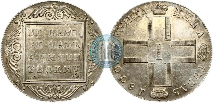 Фото 1 рубль 1800 года СМ-ОМ 