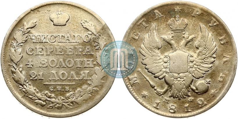 Фото 1 рубль 1812 года СПБ-МФ 