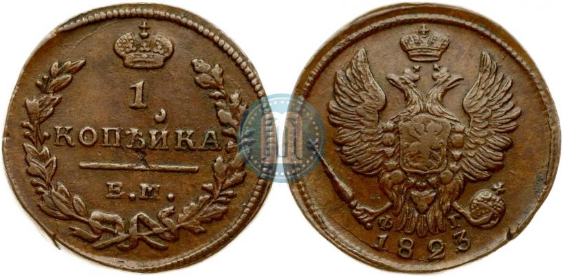 Picture 1 kopeck 1823 year ЕМ-ФГ 