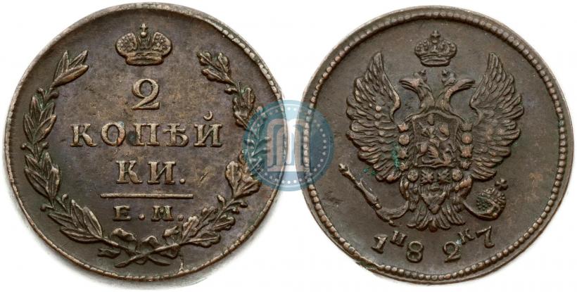Фото 2 копейки 1827 года ЕМ-ИК 