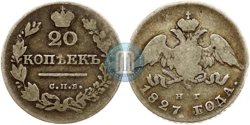 Фото 20 копеек 1827 года СПБ-НГ 