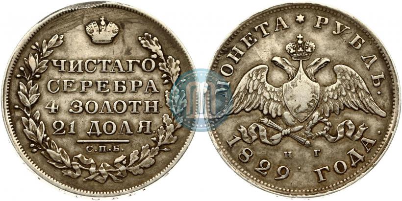 Picture 1 rouble 1829 year СПБ-НГ 