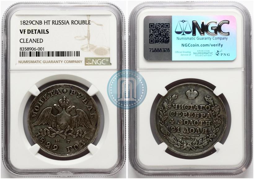 Picture 1 rouble 1829 year СПБ-НГ 