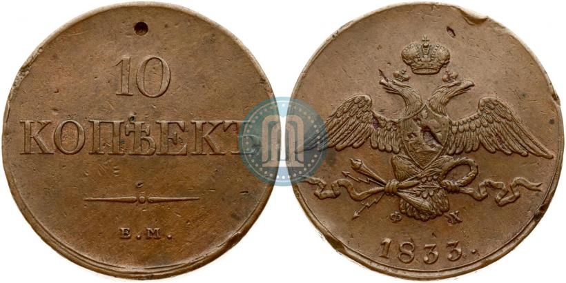 Picture 10 kopecks 1833 year ЕМ-ФХ 