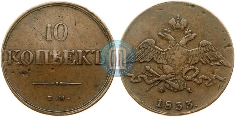 Picture 10 kopecks 1833 year ЕМ-ФХ 