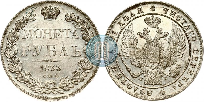 Фото 1 рубль 1833 года СПБ-НГ 