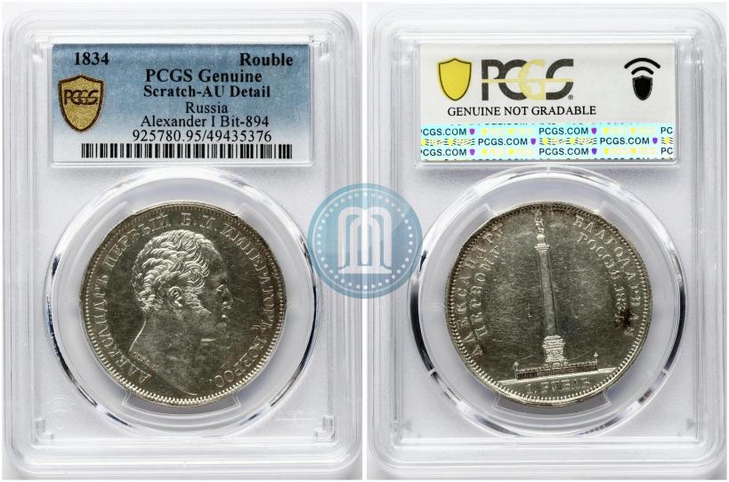 Picture 1 rouble 1834 year GUBE F. "In memory of unveiling of the Alexander column"