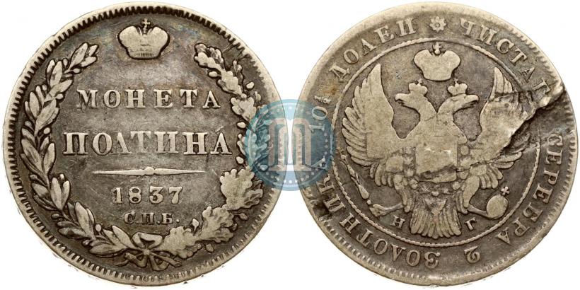 Фото Полтина 1837 года СПБ-НГ 