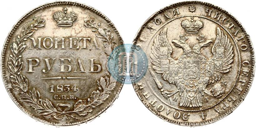 Picture 1 rouble 1834 year СПБ-НГ 
