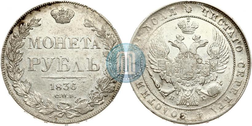 Фото 1 рубль 1836 года СПБ-НГ 