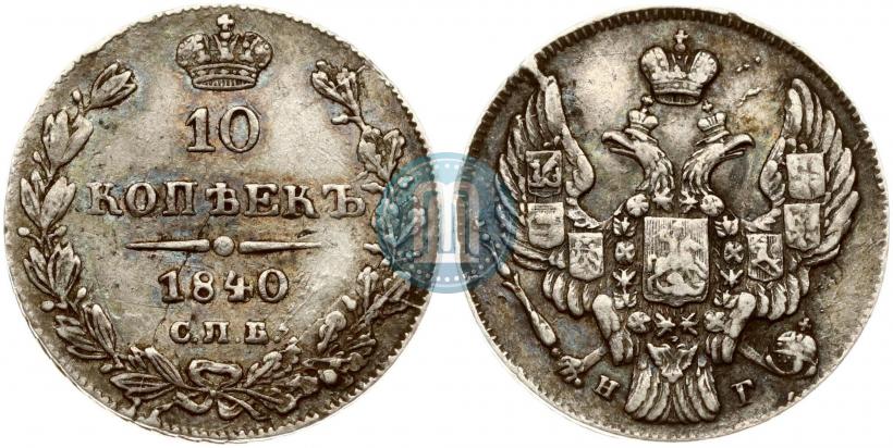 Фото 10 копеек 1840 года СПБ-НГ 