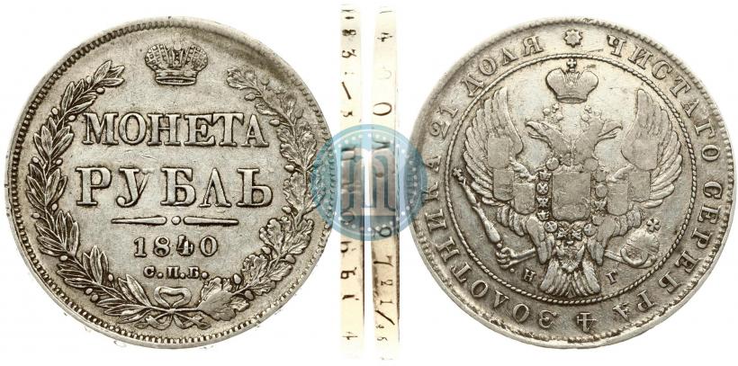 Фото 1 рубль 1840 года СПБ-НГ 
