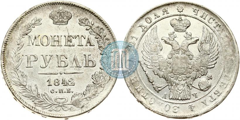 Фото 1 рубль 1842 года СПБ-АЧ 